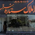 خرید فروش و اجاره آپارتمان در املاک ستاره شرق