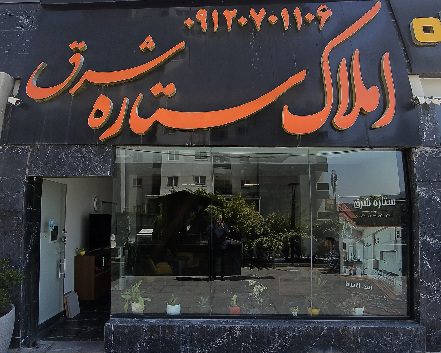 خرید فروش و اجاره آپارتمان در املاک ستاره شرق