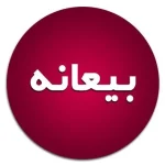 بیعانه چیست ؟