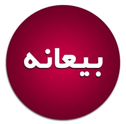 بیعانه چیست