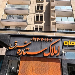 املاک ستاره شرق شهرک بهشتی