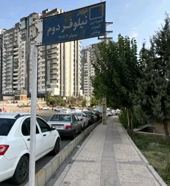 فروش آپارتمان 110 متری نیلوفر شهرک بهشتی