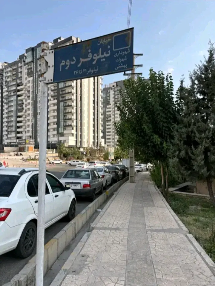 فروش آپارتمان 110 متری نیلوفر شهرک بهشتی