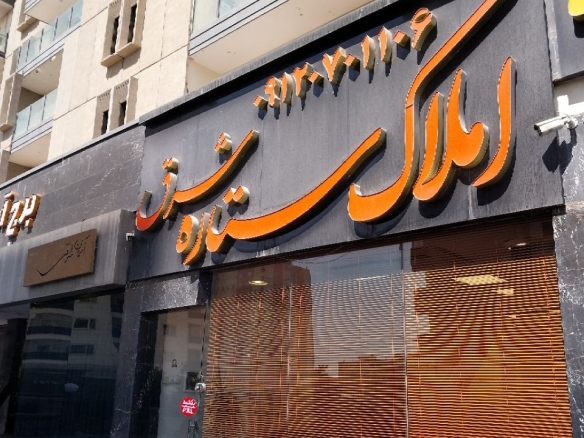 املاک شهرک بهشتی