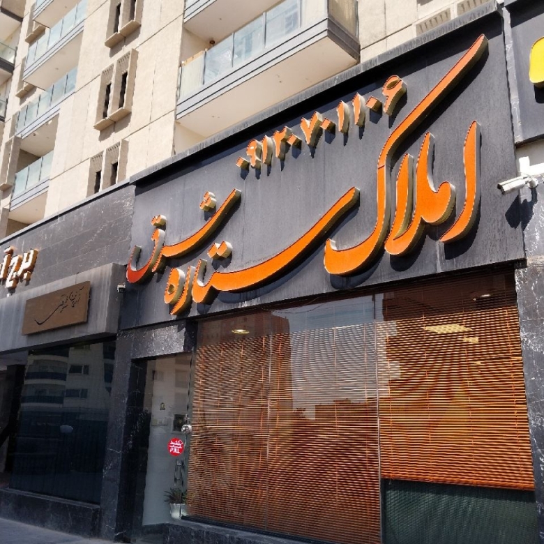 املاک شهرک بهشتی